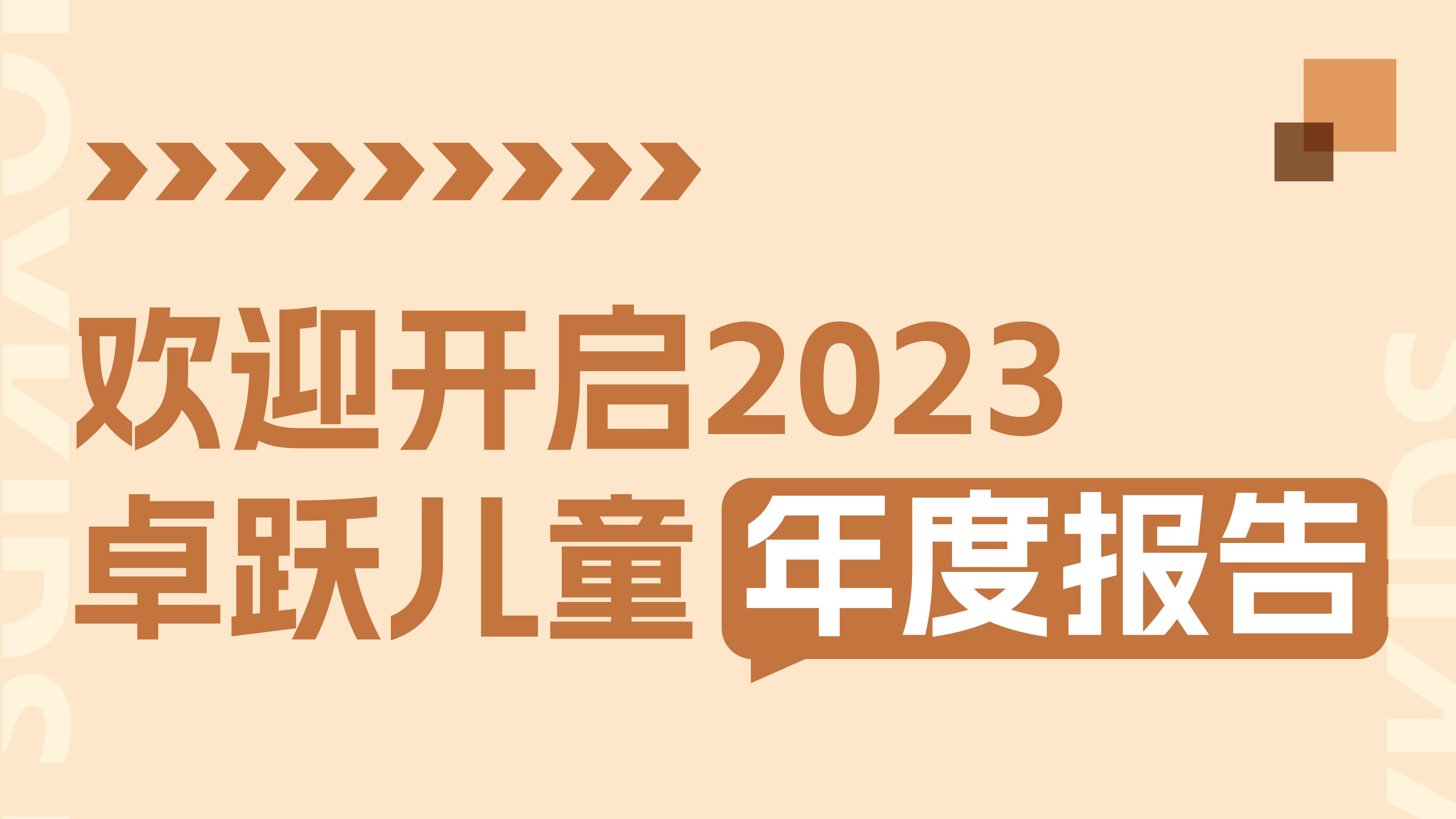 2023年终特辑：卓跃年度数据大盘点